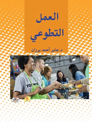 cover image of العمل التطوعي